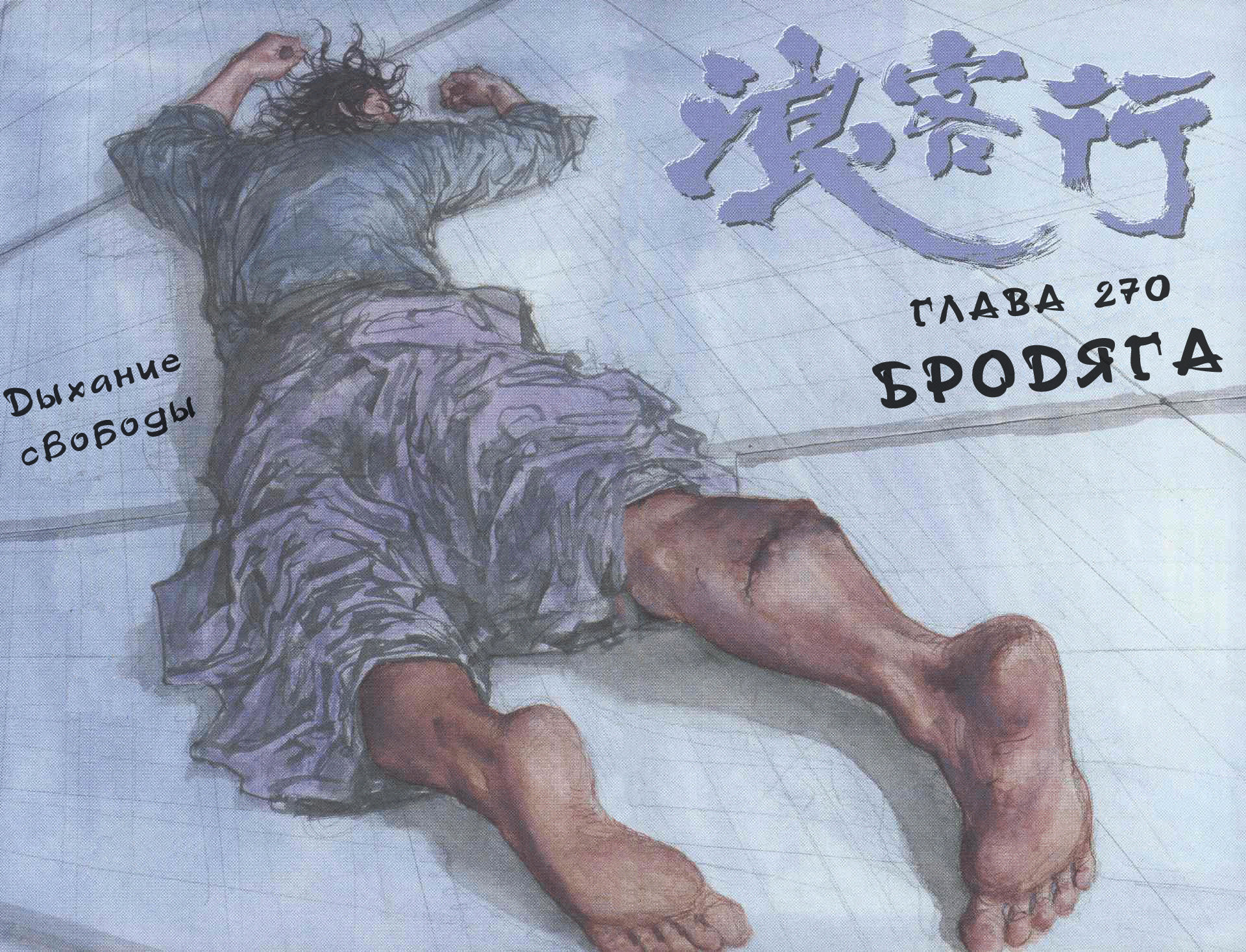 Read Бродяга RU Manga Online
