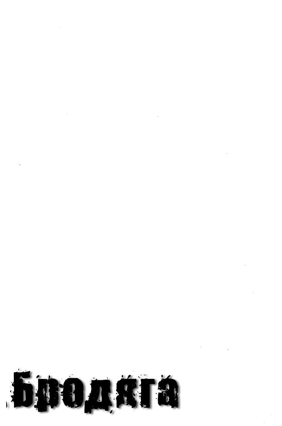 Read Бродяга RU Manga Online