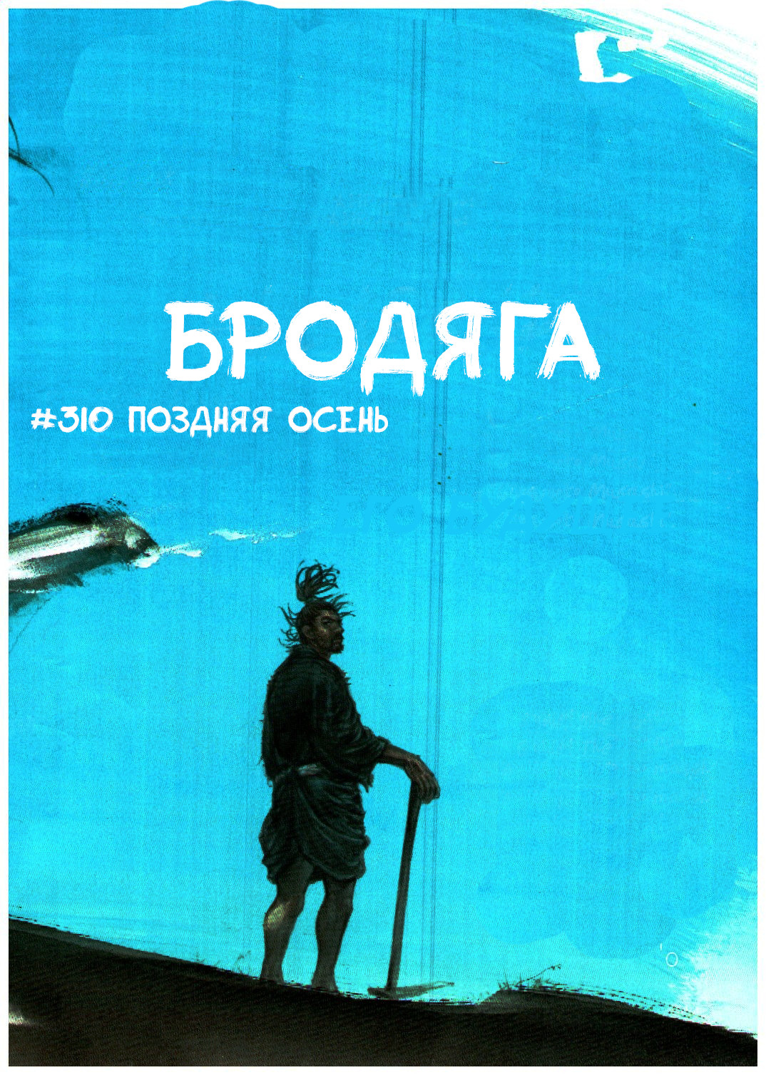 Read Бродяга RU Manga Online