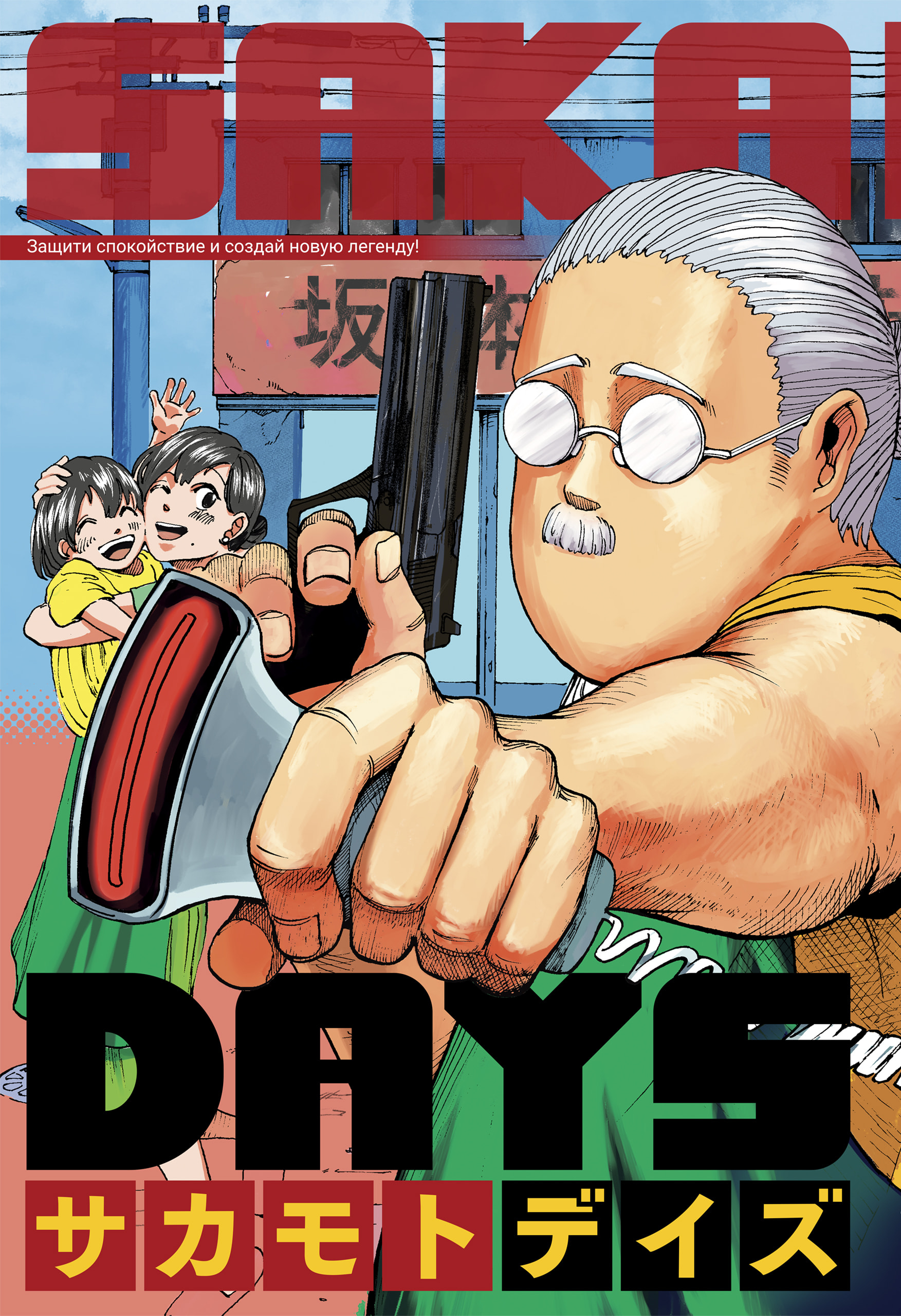 Read Дни Сакамото RU Manga Online