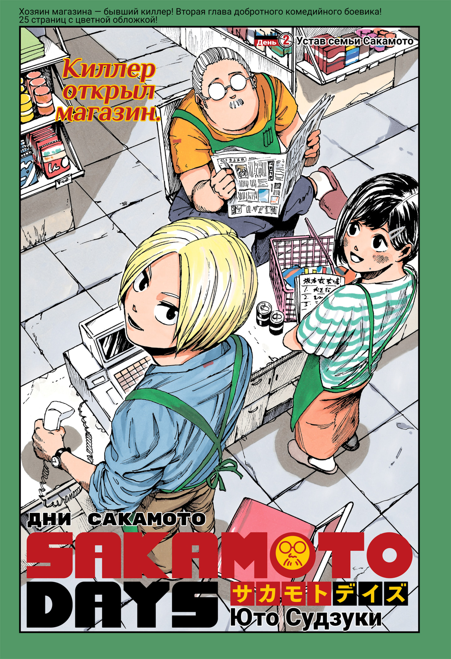 Read Дни Сакамото RU Manga Online