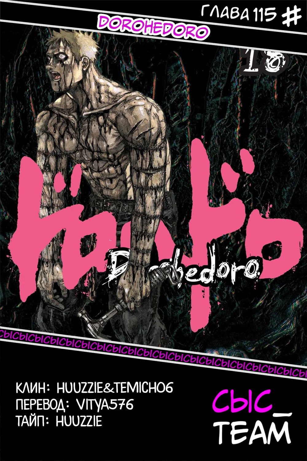 Read Дорохедоро RU Manga Online