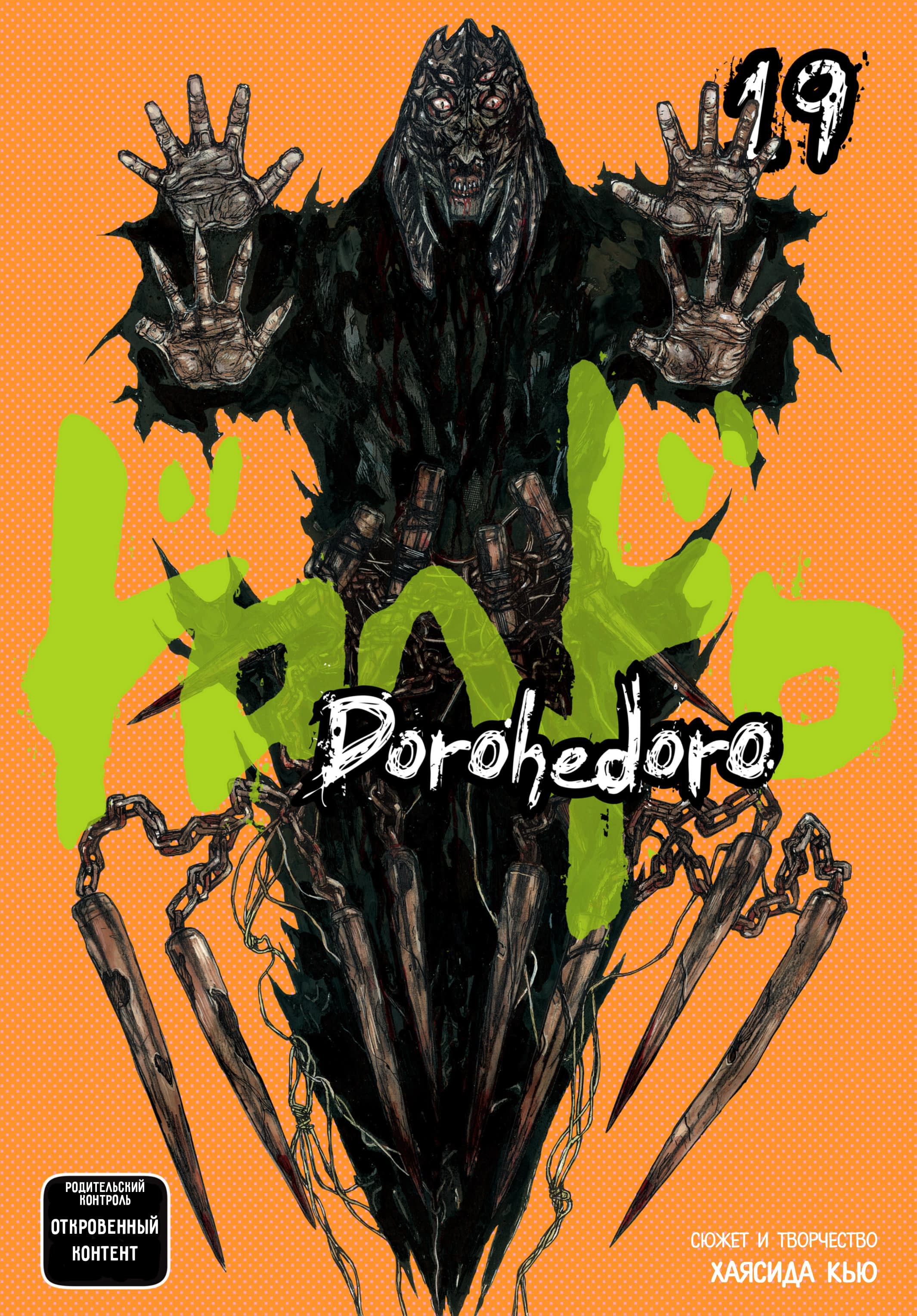 Read Дорохедоро RU Manga Online