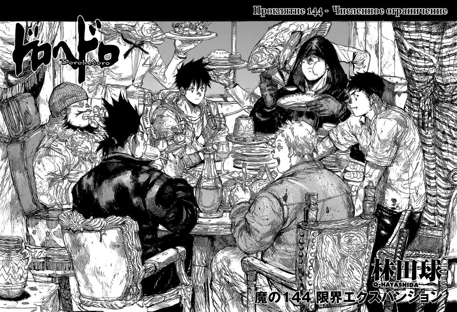 Read Дорохедоро RU Manga Online