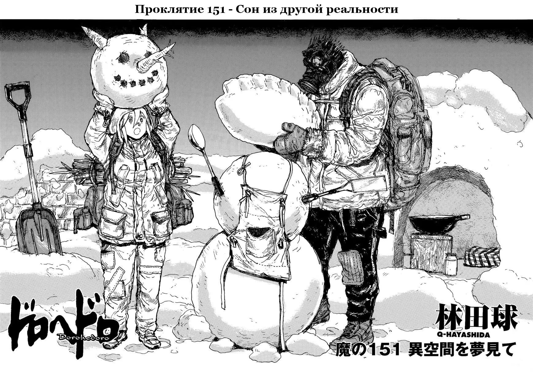 Read Дорохедоро RU Manga Online