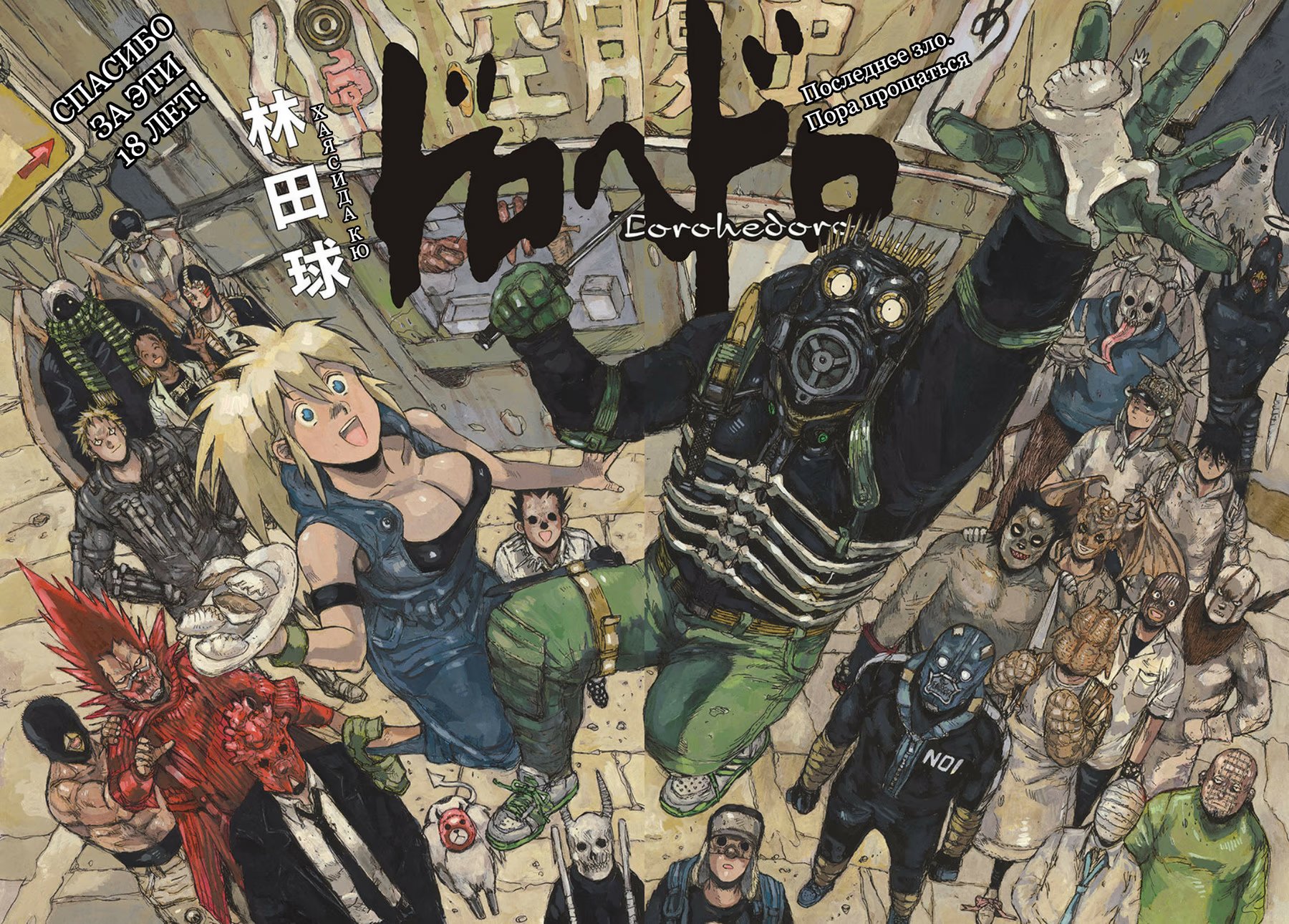 Read Дорохедоро RU Manga Online