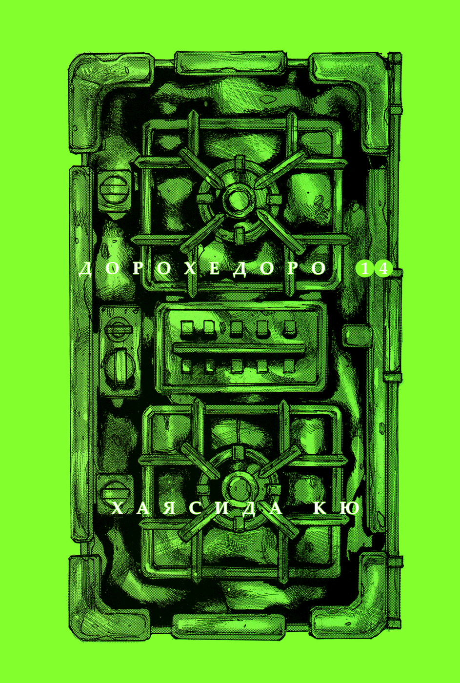 Read Дорохедоро RU Manga Online