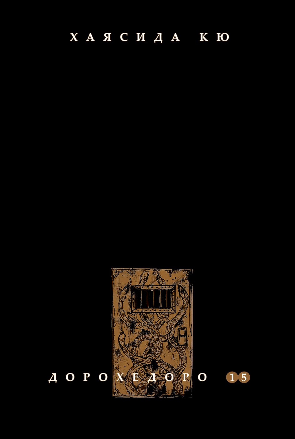 Read Дорохедоро RU Manga Online