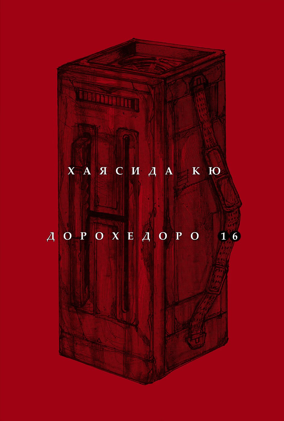 Read Дорохедоро RU Manga Online