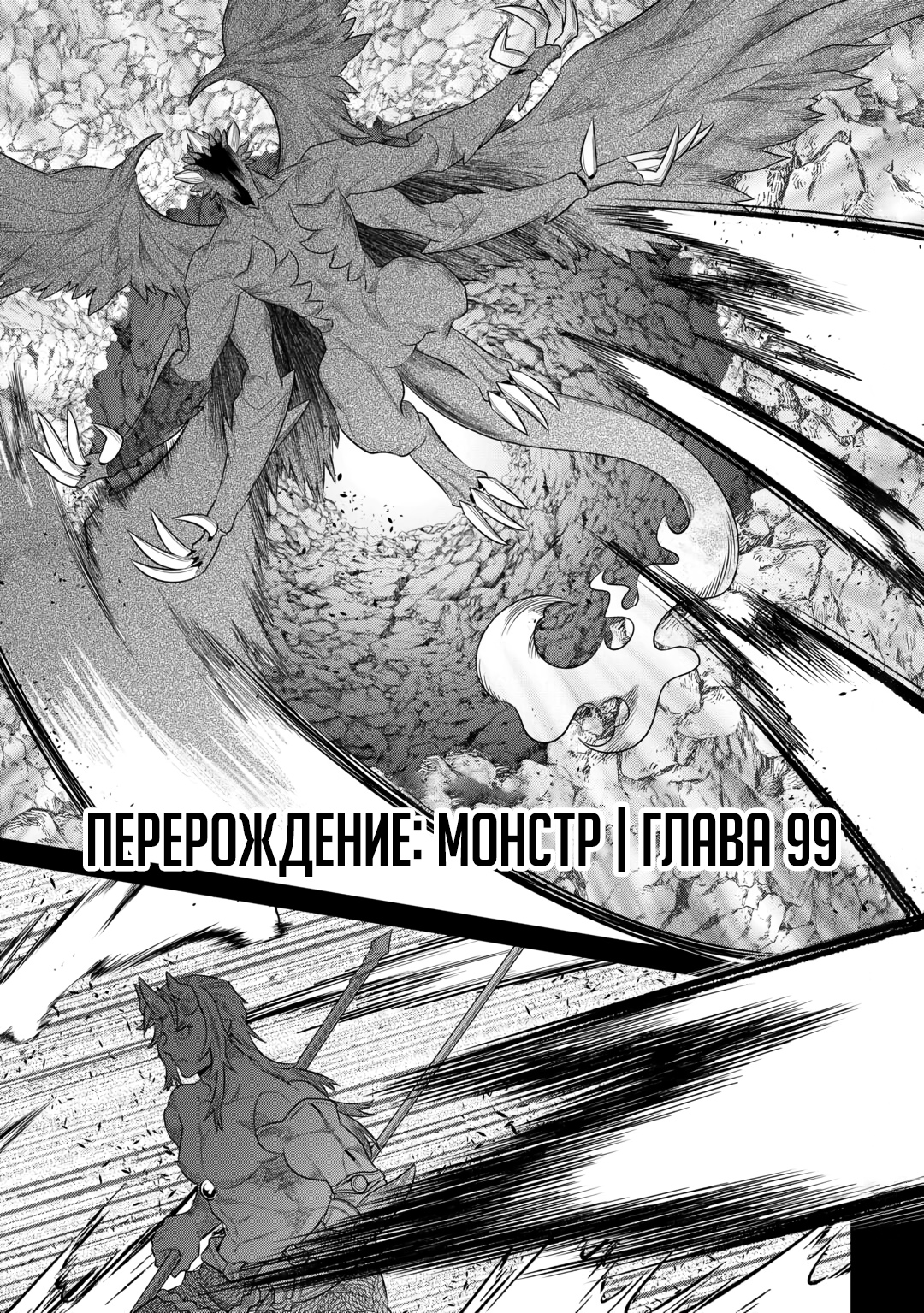 Read Перерождение Монстр RU Manga Online