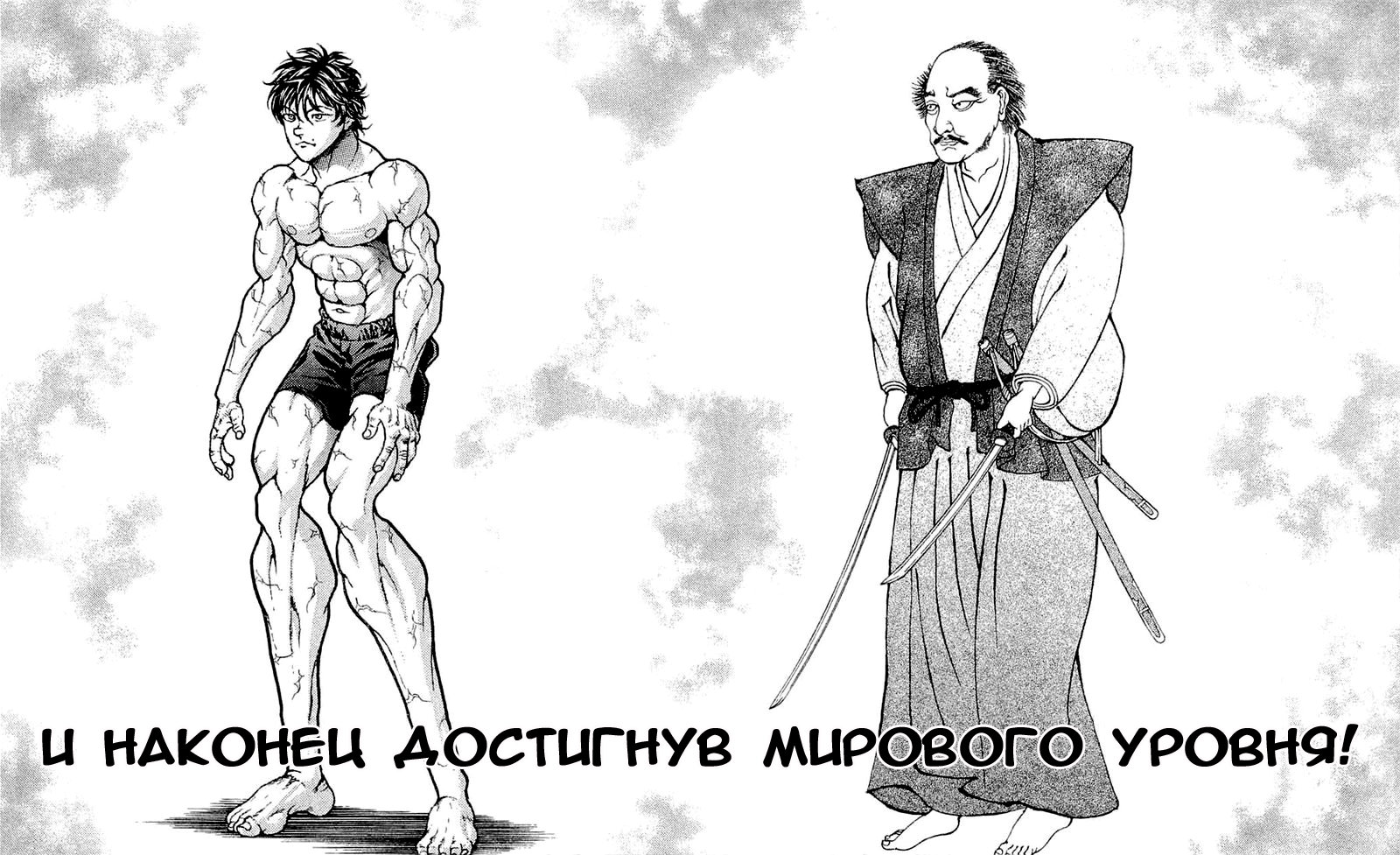 Read Ханма Баки RU Manga Online