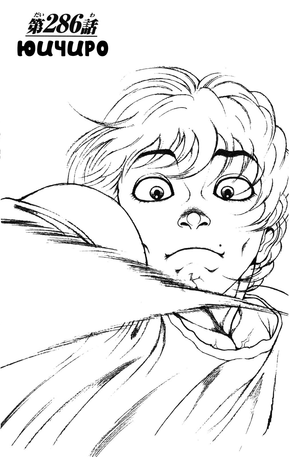 Read Ханма Баки RU Manga Online